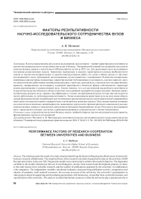 Факторы результативности научно-исследовательского сотрудничества вузов и бизнеса