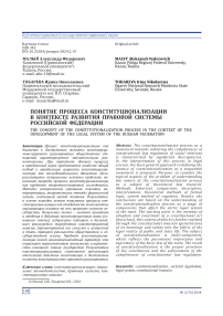 Понятие процесса конституционализации в контексте развития правовой системы Российской Федерации