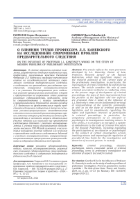 О влиянии трудов профессора Л.Л. Каневского на исследование современных проблем предварительного следствия