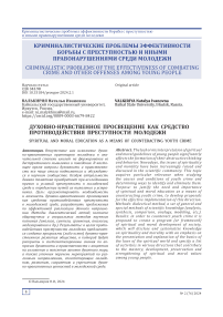 Духовно-нравственное просвещение как средство противодействия преступности молодежи