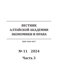 11-3, 2024 - Вестник Алтайской академии экономики и права