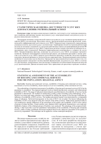 Статистическая оценка доступности услуг ЖКХ для населения: региональный аспект