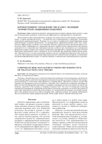 Корпоративное управление рисками с позиций теории трансакционных издержек
