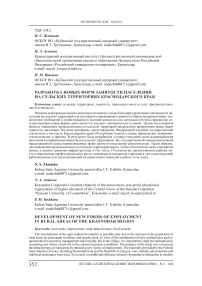 Разработка новых форм занятости населения на сельских территориях Краснодарского края