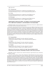 Цифровые финансовые активы в трансформации российского бизнеса: возможности и вызовы