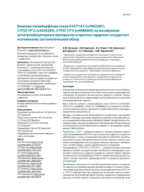 Влияние полиморфизма генов GUCY1A3 (rs7692387), CYP2C19*2 (rs4244285), CYP2C19*3 (rs4986893) на метаболизм антитромбоцитарных препаратов и прогноз сердечно-сосудистых осложнений: систематический обзор