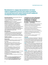 Выживаемость сердца при различных системах подачи кардиоплегического раствора в условиях экстракорпоральной нормотермической перфузии: экспериментальное исследование