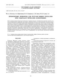 ПРИМЕНЕНИЕ ПРИБОРОВ ДЛЯ РЕТРАНСЛЯЦИИ СИГНАЛОВ ПРИ ГИДРОАКУСТИЧЕСКИХ ИЗМЕРЕНИЯХ