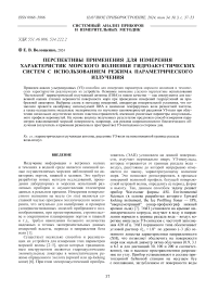 ПЕРСПЕКТИВЫ ПРИМЕНЕНИЯ ДЛЯ ИЗМЕРЕНИЯ ХАРАКТЕРИСТИК МОРСКОГО ВОЛНЕНИЯ ГИДРОАКУСТИЧЕСКИХ СИСТЕМ С ИСПОЛЬЗОВАНИЕМ РЕЖИМА ПАРАМЕТРИЧЕСКОГО ИЗЛУЧЕНИЯ