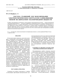 СИСТЕМА УРАВНЕНИЙ ДЛЯ МОДЕЛИРОВАНИЯ ЭЛЕКТРООСМОТИЧЕСКОГО ИЗЛУЧАТЕЛЯ В ПРИБЛИЖЕНИИ ВЯЗКОЙ НЕСЖИМАЕМОЙ ТЕПЛОПРОВОДНОЙ ЖИДКОСТИ