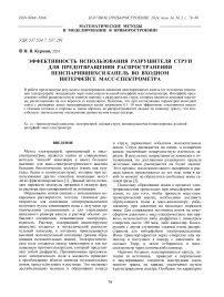 ЭФФЕКТИВНОСТЬ ИСПОЛЬЗОВАНИЯ РАЗРУШИТЕЛЯ СТРУИ ДЛЯ ПРЕДОТВРАЩЕНИЯ РАСПРОСТРАНЕНИЯ НЕИСПАРИВШИХСЯ КАПЕЛЬ ВО ВХОДНОМ ИНТЕРФЕЙСЕ МАСС-СПЕКТРОМЕТРА