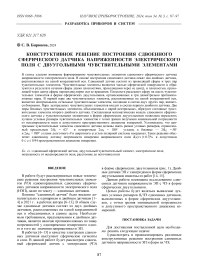 КОНСТРУКТИВНОЕ РЕШЕНИЕ ПОСТРОЕНИЯ СДВОЕННОГО СФЕРИЧЕСКОГО ДАТЧИКА НАПРЯЖЕННОСТИ ЭЛЕКТРИЧЕСКОГО ПОЛЯ С ДВУУГОЛЬНЫМИ ЧУВСТВИТЕЛЬНЫМИ ЭЛЕМЕНТАМИ