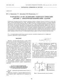 РАЗРАБОТКА И ИССЛЕДОВАНИЕ ГИДРОАКУСТИЧЕСКИХ АНТЕНН С ЭЛЕКТРОГИДРАВЛИЧЕСКИМ УДАРОМ