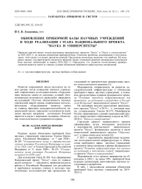 ОБНОВЛЕНИЕ ПРИБОРНОЙ БАЗЫ НАУЧНЫХ УЧРЕЖДЕНИЙ В ХОДЕ РЕАЛИЗАЦИИ I ЭТАПА НАЦИОНАЛЬНОГО ПРОЕКТА "НАУКА И УНИВЕРСИТЕТЫ"