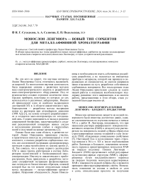 МОНОСЛОИ ЛЕНГМЮРА — НОВЫЙ ТИП СОРБЕНТОВ ДЛЯ МЕТАЛЛ-АФФИННОЙ ХРОМАТОГРАФИИ