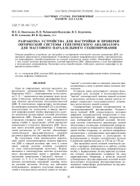 РАЗРАБОТКА УСТРОЙСТВА ДЛЯ НАСТРОЙКИ И ПРОВЕРКИ ОПТИЧЕСКОЙ СИСТЕМЫ ГЕНЕТИЧЕСКОГО АНАЛИЗАТОРА ДЛЯ МАССОВОГО ПАРАЛЛЕЛЬНОГО СЕКВЕНИРОВАНИЯ