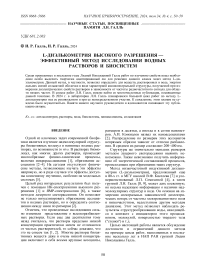 L-ДИЭЛЬКОМЕТРИЯ ВЫСОКОГО РАЗРЕШЕНИЯ — ЭФФЕКТИВНЫЙ МЕТОД ИССЛЕДОВАНИЯ ВОДНЫХ РАСТВОРОВ И БИОСИСТЕМ