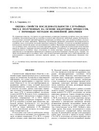 ОЦЕНКА СВОЙСТВ ПОСЛЕДОВАТЕЛЬНОСТИ СЛУЧАЙНЫХ ЧИСЕЛ, ПОЛУЧЕННЫХ НА ОСНОВЕ КВАНТОВЫХ ПРОЦЕССОВ, С ПОМОЩЬЮ МЕТОДОВ НЕЛИНЕЙНОЙ ДИНАМИКИ