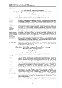 Алгоритмы обучающих программ для тренажерной подготовки судовой машинной команды