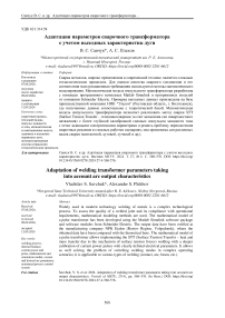 Адаптация параметров сварочного трансформатора с учетом выходных характеристик дуги