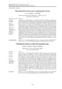 Моделирование качки судна с подвешенным грузом