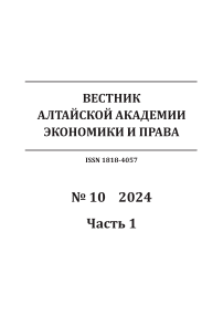 10-1, 2024 - Вестник Алтайской академии экономики и права