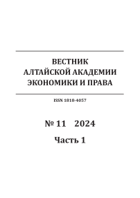 11-1, 2024 - Вестник Алтайской академии экономики и права