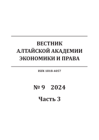 9-3, 2024 - Вестник Алтайской академии экономики и права