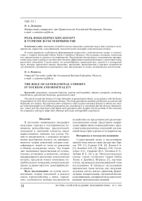 Роль поколенческих когорт в туризме и гостеприимстве