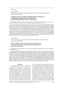 Развитие риск-ориентированного подхода к оценке бюджетных процедур при проведении смарт-контроля