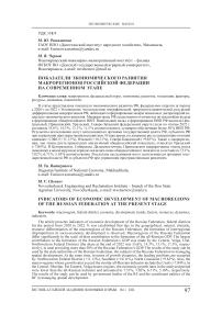 Показатели экономического развития макрорегионов Российской Федерации на современном этапе