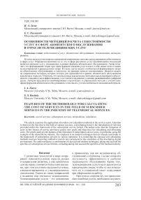 Особенности методики расчета себестоимости услуг в сфере абонентского обслуживания в отрасли телемедицинских услуг