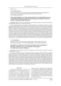 Перспективы сбалансированного экономического развития Северо-Кавказского федерального округа в посткризисный период