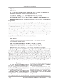 Социальный заказ: портрет туроператоров - исполнителей услуг по социальным сертификатам