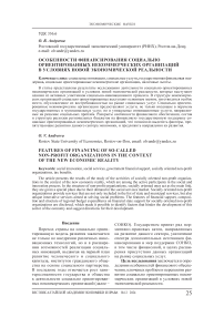 Особенности финансирования социально ориентированных некоммерческих организаций в условиях новой экономической реальности