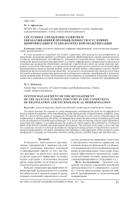 Системное управление развитием обрабатывающей промышленности в условиях цифровизации и технологической модернизации
