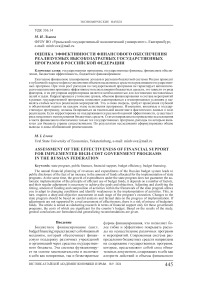 Оценка эффективности финансового обеспечения реализуемых высокозатратных государственных программ в Российской Федерации