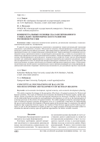 Концептуальные основы сбалансированного социально- экономического развития регионов России