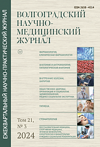 3 т.21, 2024 - Волгоградский научно-медицинский журнал