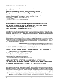 Оценка эффективности санитарно-противоэпидемических и ограничительных мероприятий в период пандемии новой коронавирусной инфекции в 2020-2022 годах (на примере Волгоградской области)