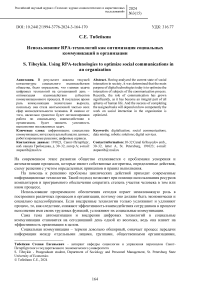 Использование RPA-технологий как оптимизация социальных коммуникаций в организации