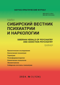 3 (124), 2024 - Сибирский вестник психиатрии и наркологии