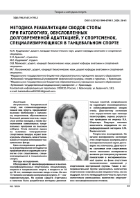 Методика реабилитации сводов стопы при патологиях, обусловленных долговременной адаптацией, у спортсменок, специализирующихся в танцевальном спорте