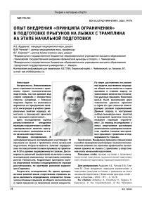 Опыт внедрения "принципа ограничения" в подготовке прыгунов на лыжах с трамплина на этапе начальной подготовки