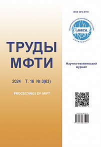 3 (63) т.16, 2024 - Труды Московского физико-технического института