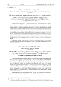 Метод измерения частоты максимального согласования радиочастотной метки с помощью векторного анализатора цепей и разработанных калибровочных и измерительных плат