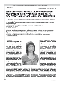 СОВЕРШЕНСТВОВАНИЕ СПЕЦИАЛЬНОЙ ФИЗИЧЕСКОЙ ПОДГОТОВЛЕННОСТИ СТУДЕНТОВ МЕДИЦИНСКОГО ВУЗА СРЕДСТВАМИ МЕТОДА "КРУГОВОЙ" ТРЕНИРОВКИ