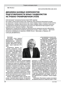 ДИНАМИКА БАЗОВЫХ КОМПОНЕНТОВ ПОДГОТОВЛЕННОСТИ ЮНЫХ ГАНДБОЛИСТОВ НА УЧЕБНО-ТРЕНИРОВОЧНОМ ЭТАПЕ