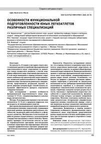 ОСОБЕННОСТИ ФУНКЦИОНАЛЬНОЙ ПОДГОТОВЛЕННОСТИ ЮНЫХ ЛЕГКОАТЛЕТОВ РАЗЛИЧНЫХ СПЕЦИАЛИЗАЦИЙ