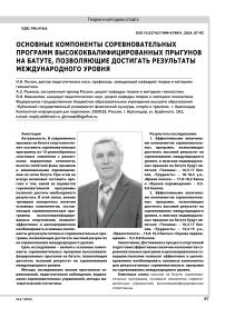 ОСНОВНЫЕ КОМПОНЕНТЫ СОРЕВНОВАТЕЛЬНЫХ ПРОГРАММ ВЫСОКОКВАЛИФИЦИРОВАННЫХ ПРЫГУНОВ НА БАТУТЕ, ПОЗВОЛЯЮЩИЕ ДОСТИГАТЬ РЕЗУЛЬТАТЫ МЕЖДУНАРОДНОГО УРОВНЯ